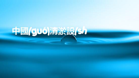 中國(guó)清淤設(shè)備，究竟在哪兒買？